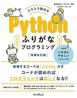 スラスラ読める Pythonふりがなプログラミング 増補改訂版 ふりがなプログラミングシリーズ