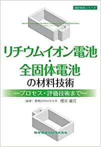 ダウンロード  リチウムイオン電池・全固体電池の材料技術 -プロセス・評価技術まで- (設計技術シリーズ) 本