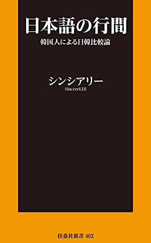 ダウンロード  日本語の行間～韓国人による日韓比較論 (扶桑社ＢＯＯＫＳ新書) 本