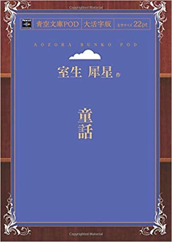 童話 (青空文庫POD(大活字版）)