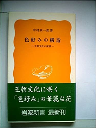 色好みの構造―王朝文化の深層 (1985年) (岩波新書) ダウンロード