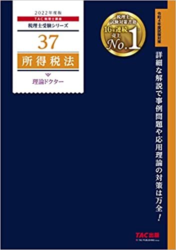 ダウンロード  税理士 37 所得税法 理論ドクター 2022年度 (税理士受験シリーズ) 本