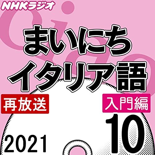NHK まいにちイタリア語 入門編 2021年10月号 ダウンロード