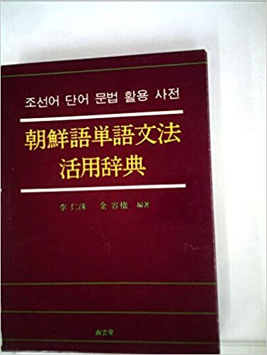 ダウンロード  朝鮮語単語文法活用辞典 (1985年) 本