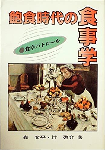 ダウンロード  飽食時代の食事学―食卓パトロール (1985年) 本
