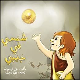 My Sun Is in My Pocket (Arabic): Shmsy Fi Jyby