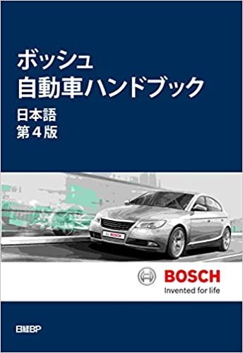 ボッシュ自動車ハンドブック 日本語第4版
