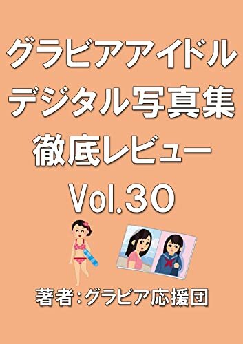 グラビアアイドルデジタル写真集徹底レビューVol.30 (美女書店) ダウンロード