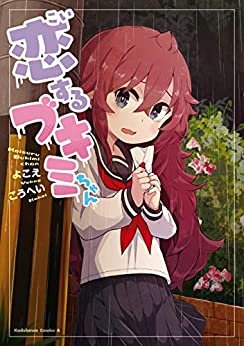 ダウンロード  恋するブキミちゃん (角川コミックス・エース) 本