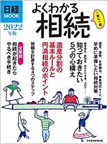 ダウンロード  よくわかる相続 2022年版 (日経ムック) 本
