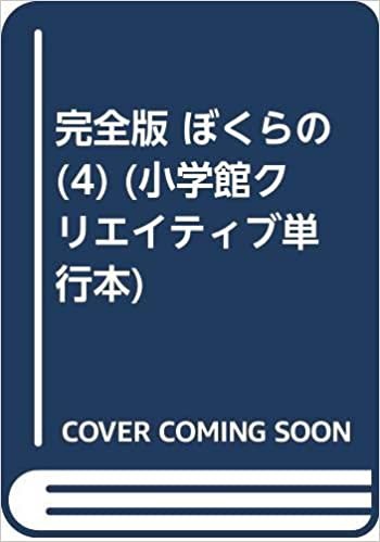 ダウンロード  完全版 ぼくらの(4) (小学館クリエイティブ単行本) 本