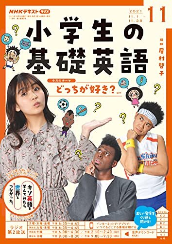 ダウンロード  ＮＨＫラジオ 小学生の基礎英語 2021年 11月号 ［雑誌］ (NHKテキスト) 本