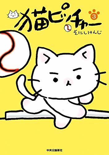 ダウンロード  猫ピッチャー3 (単行本) 本