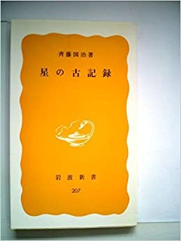 星の古記録 (1982年) (岩波新書)