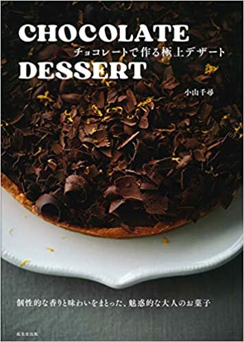 ダウンロード  CHOCOLATE DESSERT チョコレートで作る極上デザート 本