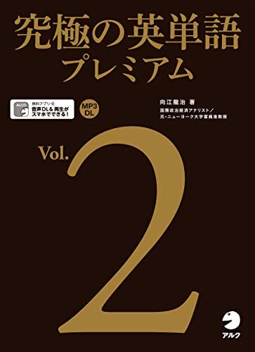 ダウンロード  [音声DL付]究極の英単語プレミアム Vol.2 究極の英単語プレミアムシリーズ 本