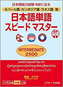 ネパール語・カンボジア語・ラオス語版 日本語単語スピードマスター INTERMEDIATE2500