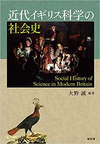 近代イギリス科学の社会史