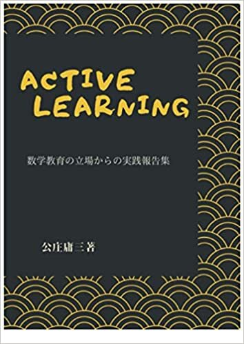 Active Learning 数学教育の立場からの実践報告集