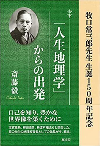 ダウンロード  「人生地理学」からの出発 牧口常三郎先生 生誕150周年記念 本