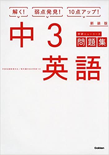 ダウンロード  中3英語 新装版 (中学ニューコース問題集) 本