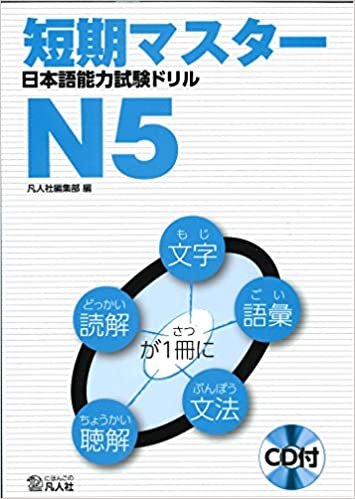 ダウンロード  短期マスター 日本語能力試験ドリル N5 本