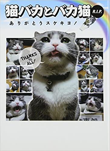 猫バカとバカ猫 R.I.P. ありがとうスケキヨ!