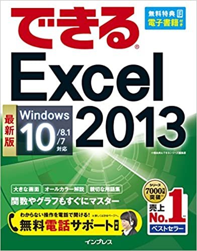ダウンロード  （無料電話サポート付）できる Excel 2013 Windows 10/8.1/7対応 (できるシリーズ) 本