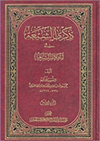 اقرأ ذكرى الشيعة في أحكام الشريعة 1-4 الكتاب الاليكتروني 