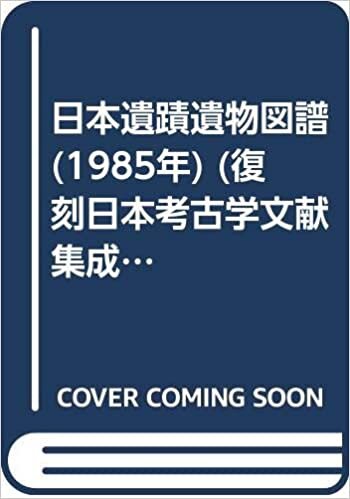 ダウンロード  日本遺蹟遺物図譜 (1985年) (復刻日本考古学文献集成〈2期 6〉) 本