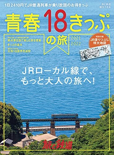 旅と鉄道 2021年増刊7月号青春18きっぷの旅　2021-2022 [雑誌]