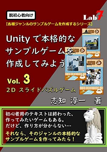 ダウンロード  脱初心者向け：Unityで本格的なサンプルゲームを作成してみよう Vol.３: 『2Dスライドパズルゲーム』 (Unityサンプルゲーム作成シリーズ) 本