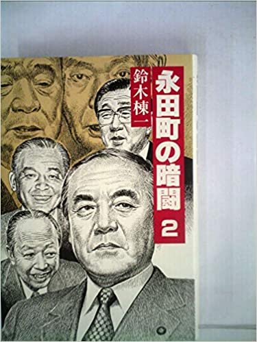 ダウンロード  永田町の暗闘〈2〉 (1985年) 本