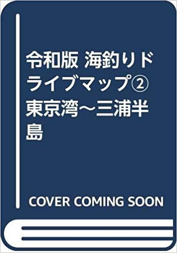 ダウンロード  令和版 海釣りドライブマップ②東京湾～三浦半島 本