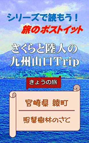 旅のポストイット　さくらと陸人の九州山口 Trip: 宮崎県　綾町 ダウンロード