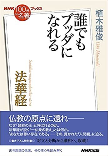 ダウンロード  NHK「100分de名著」ブックス 法華経: 誰でもブッダになれる 本