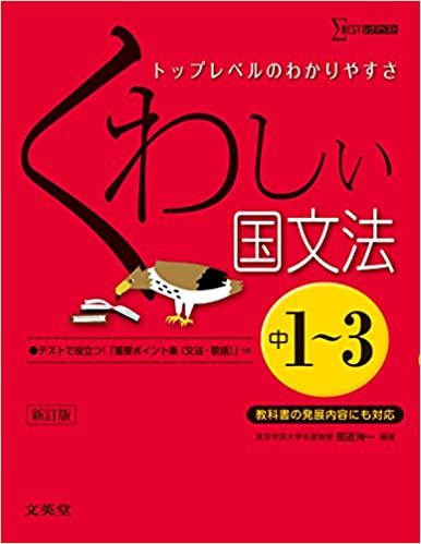 ダウンロード  くわしい国文法 中学1~3年 新訂版 (中学くわしい) 本