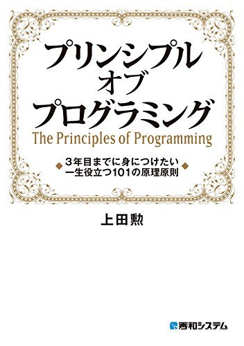 ダウンロード  プリンシプル オブ プログラミング 3年目までに身につけたい 一生役立つ101の原理原則 本