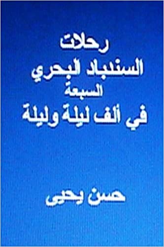 اقرأ Rihlaat Al Sindibad Al Bahri Al Sab'ah: Fi Alf Laylah Wa Laylah الكتاب الاليكتروني 