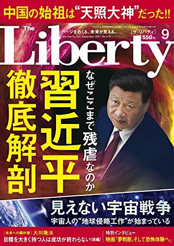 The Liberty　(ザリバティ) 2021年9月号 [雑誌] ザ・リバティ