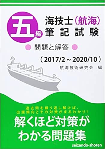 ダウンロード  五級海技士(航海)筆記試験 問題と解答(2017/2~2020/10) 本