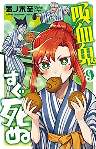 吸血鬼すぐ死ぬ 9 (少年チャンピオン・コミックス) ダウンロード