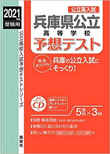 兵庫県公立高等学校 予想テスト CD付 2021年度受験用 赤本 6028 (公立高校入試予想テストシリーズ) ダウンロード