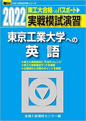 2022-東京工業大学への英語 (大学入試完全対策シリーズ)