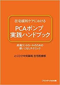 ダウンロード  在宅緩和ケアにおけるPCAポンプ実践ハンドブック ―疼痛コントロールのための使いこなしテクニック― 本