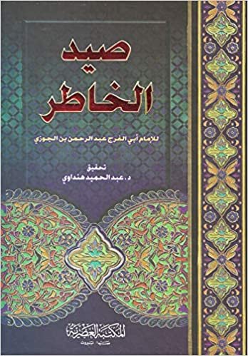 كتاب صيد الخاطر , جمال الدين أبي الفرج عبد الرحمن/ابن الجوزي من المكتبة العصرية