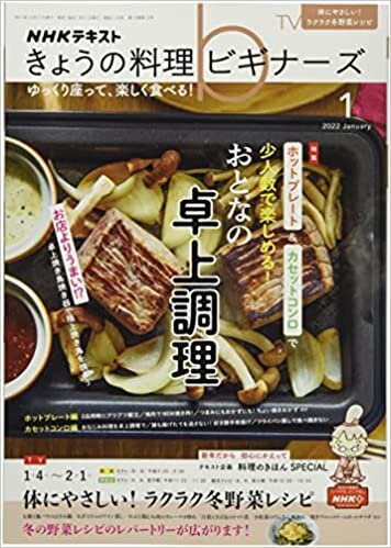 NHKきょうの料理ビギナーズ 2022年 01 月号 [雑誌]