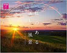 ダウンロード  カレンダー2022壁掛け 虹のある美しい風景カレンダー 2022 ((ネコ・パブリッシング)) 本