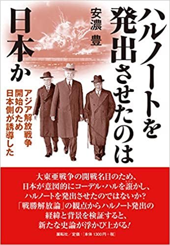 ダウンロード  ハルノートを発出させたのは日本か― アジア解放戦争開始のため日本側が誘導した 本