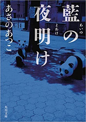 ダウンロード  藍の夜明け (角川文庫) 本